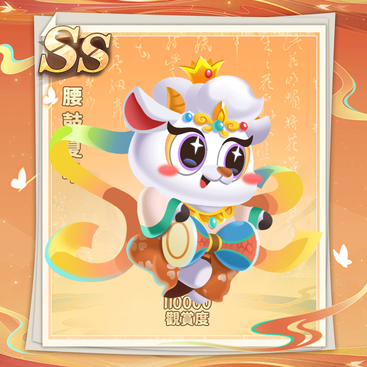腰鼓夏羊繁.gif