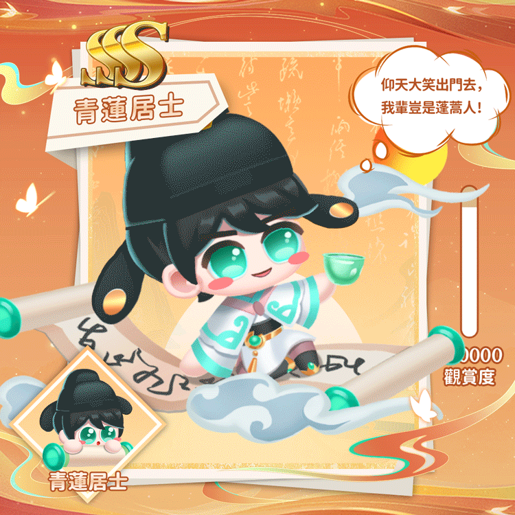 青莲居士繁.gif