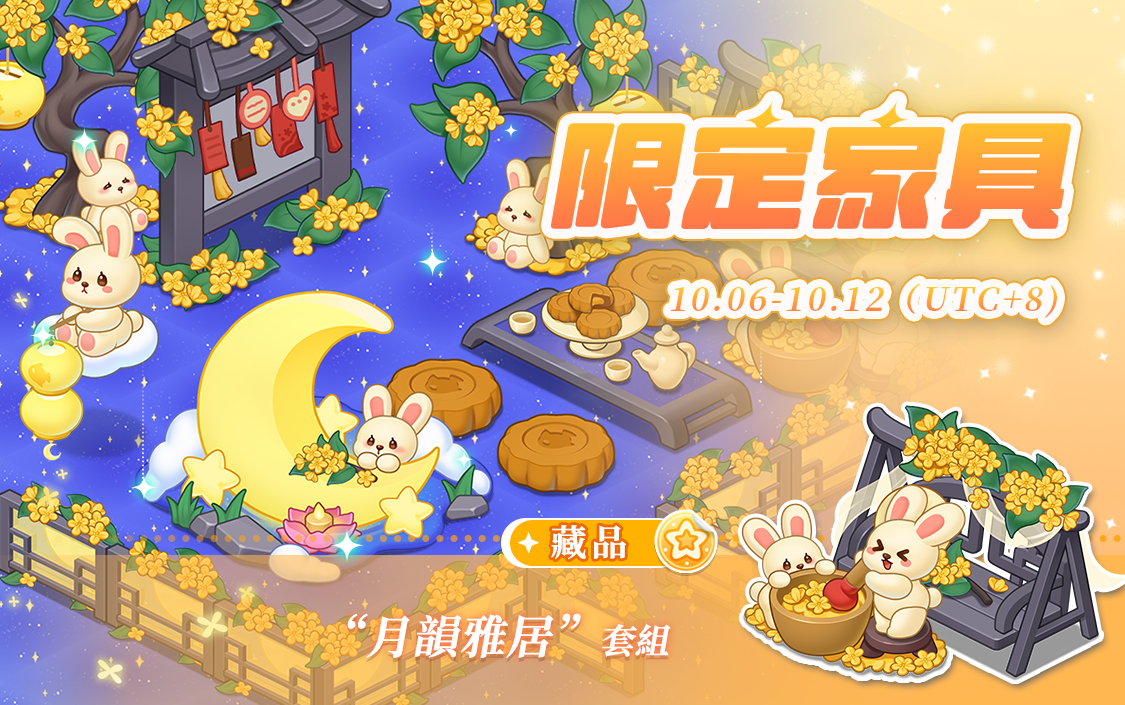 中秋家具繁.png