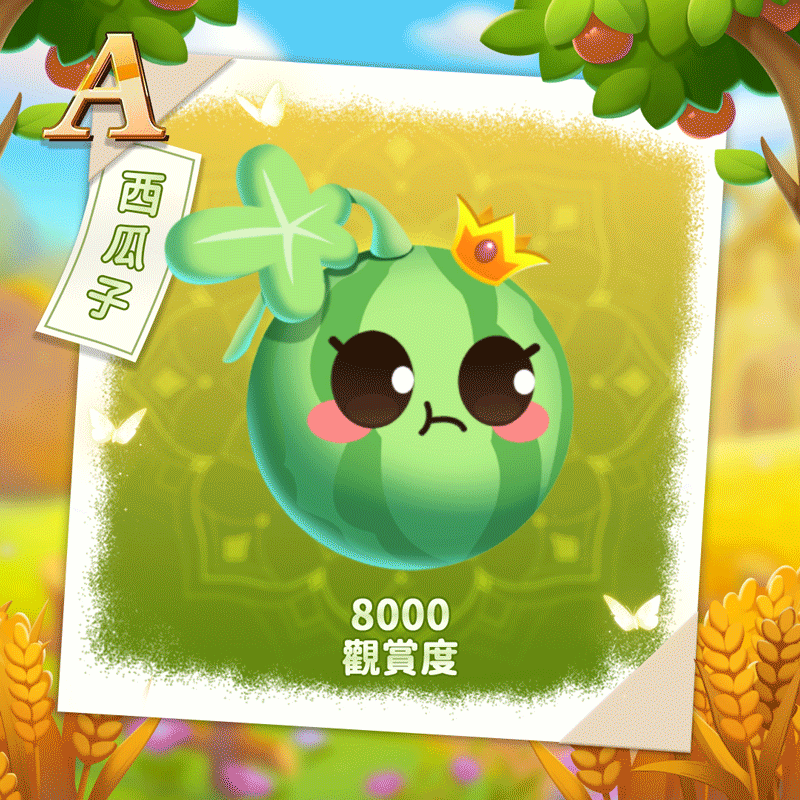西瓜子繁.gif