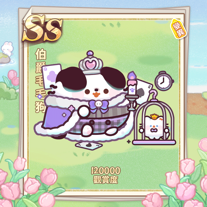 伯爵毛毛狗繁.gif