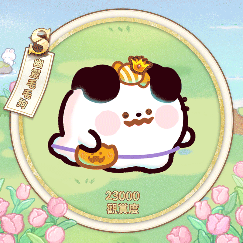 幽灵毛毛狗繁.gif