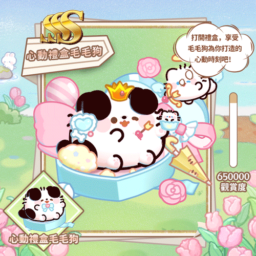 心动礼盒毛毛狗繁.gif