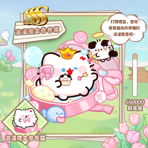 浪漫礼盒卷卷猫繁.gif