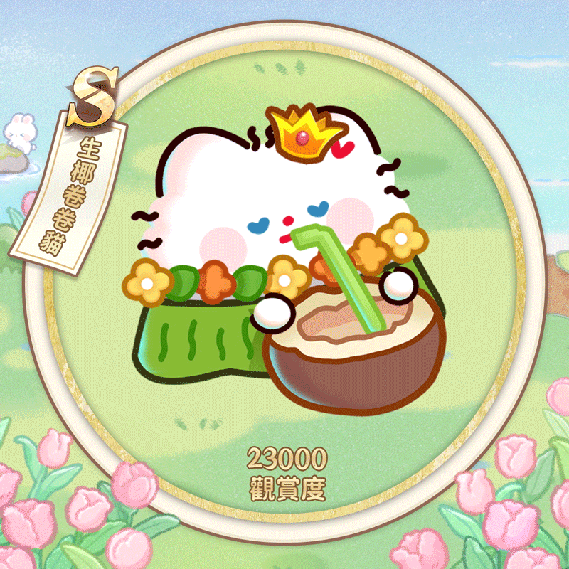 生椰卷卷猫繁.gif