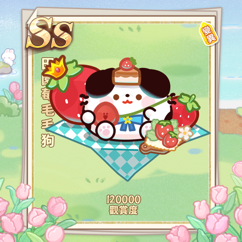田园莓毛毛狗繁.gif
