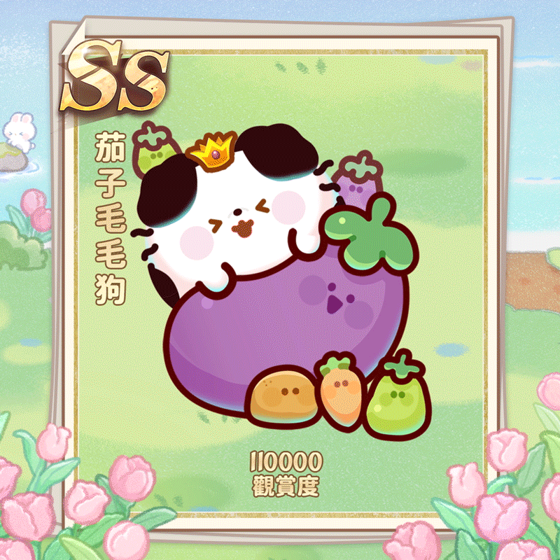茄子毛毛狗繁.gif