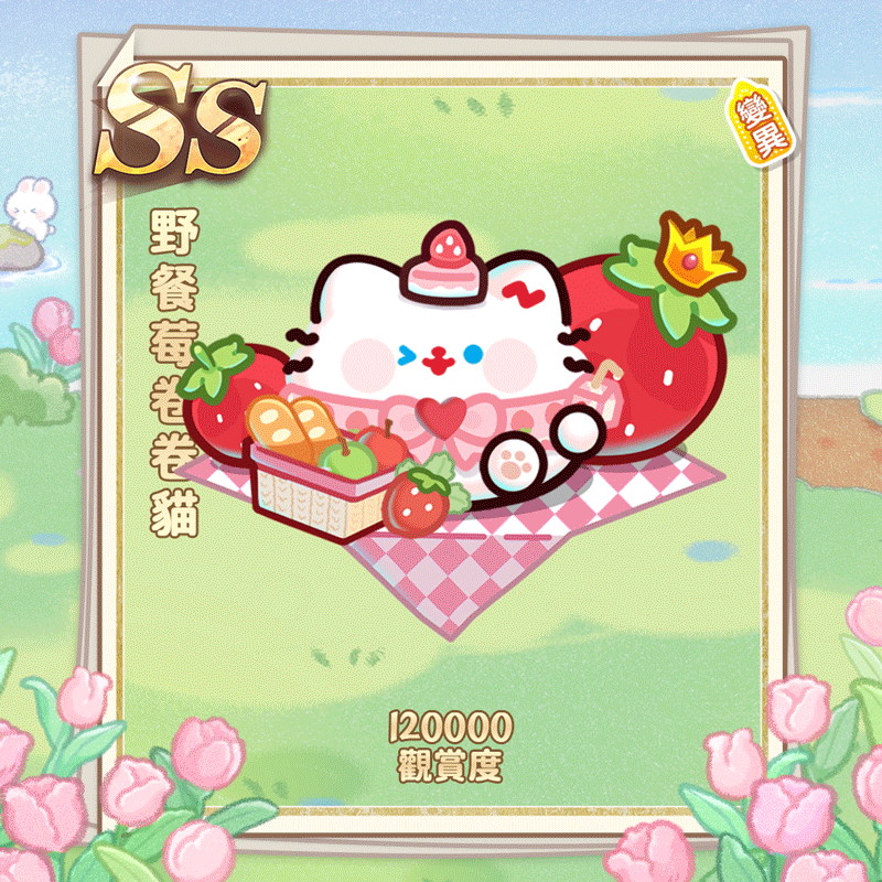 野餐莓卷卷猫繁.gif