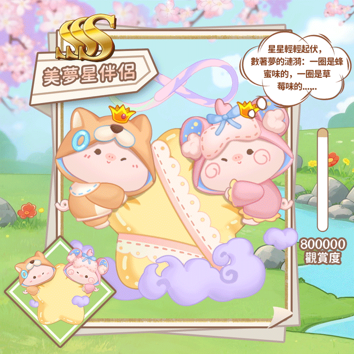美梦星伴侣繁.gif