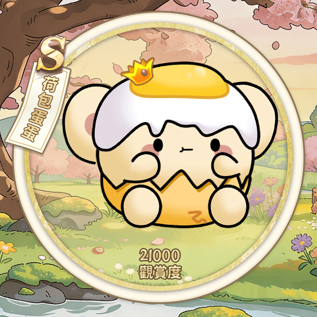 S荷包蛋蛋（繁体.gif