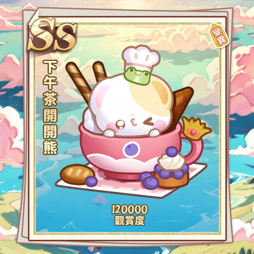 SS下午茶开开熊（繁体.gif