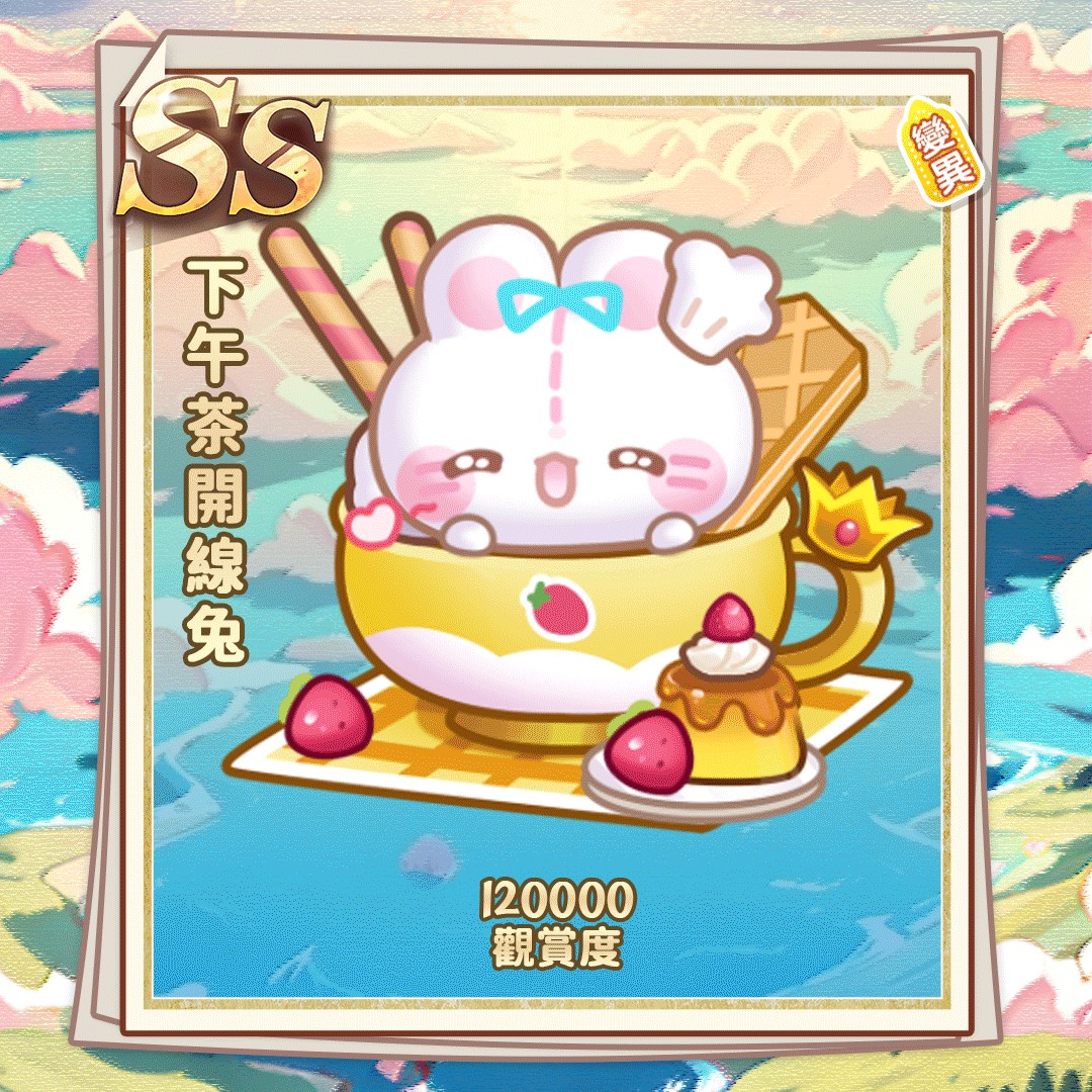 SS下午茶开线兔jpg.jpg