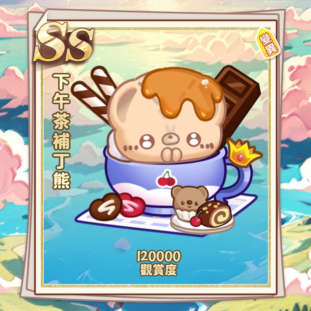 SS下午茶补丁熊jpg.jpg