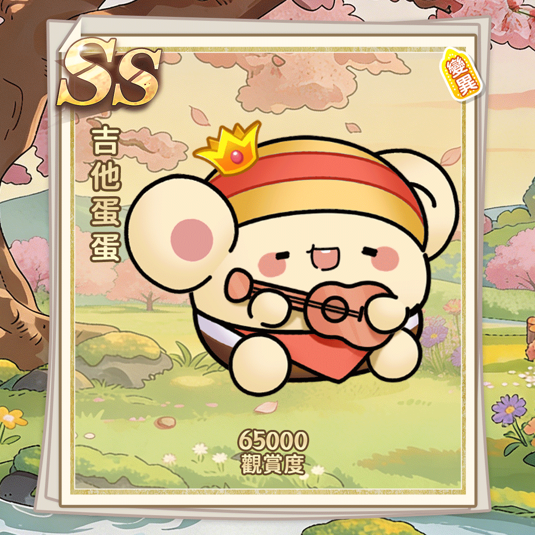 SS吉他蛋蛋（繁体.gif