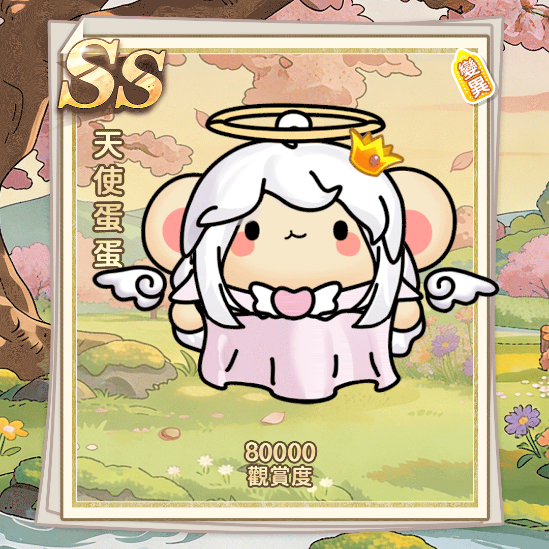 SS天使蛋蛋（繁体.gif