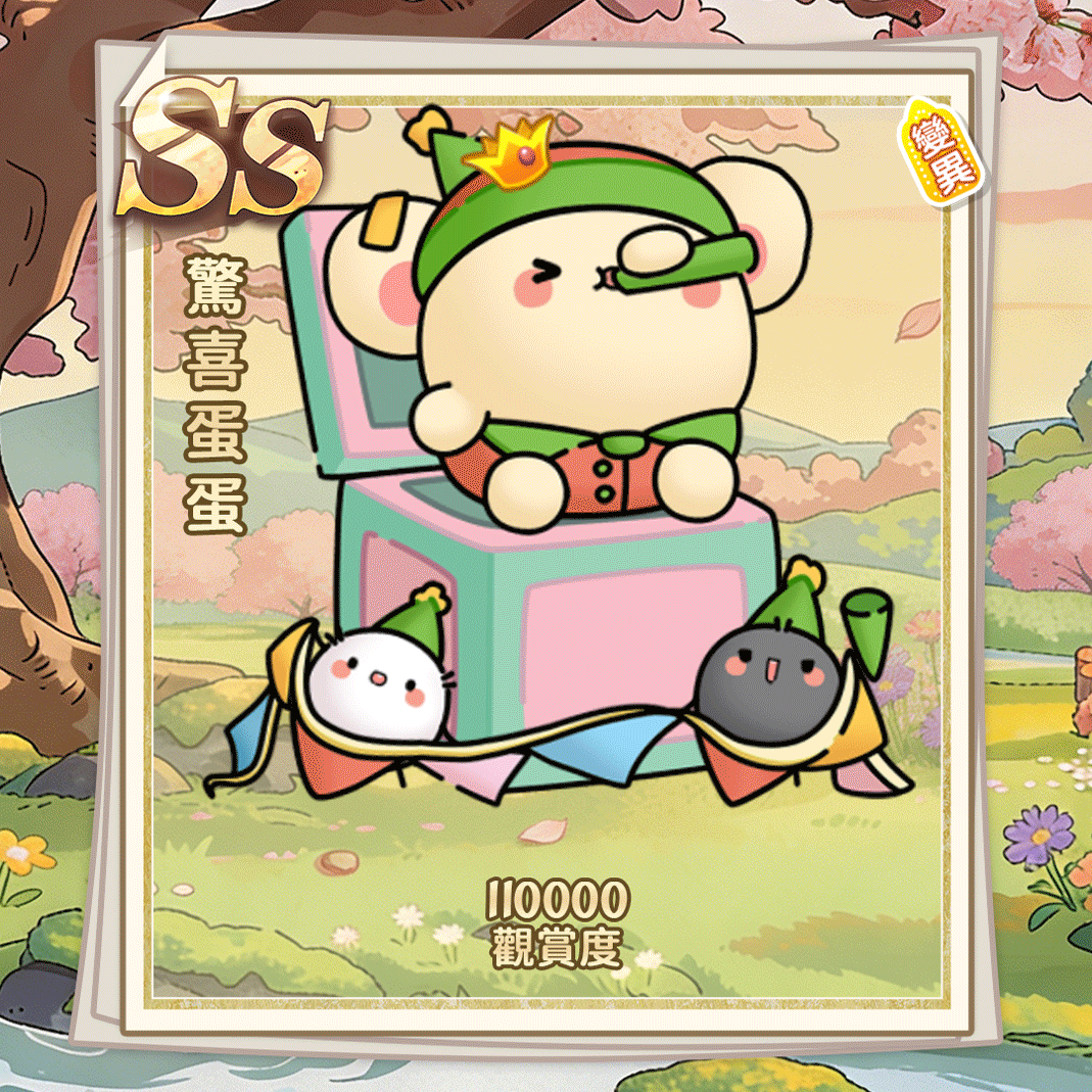 SS惊喜蛋蛋（繁体.gif