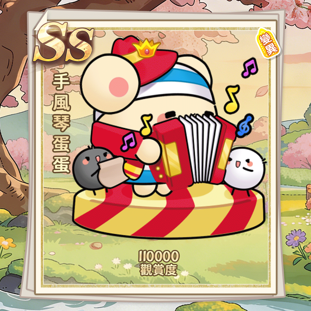 SS手风琴蛋蛋（繁体.gif