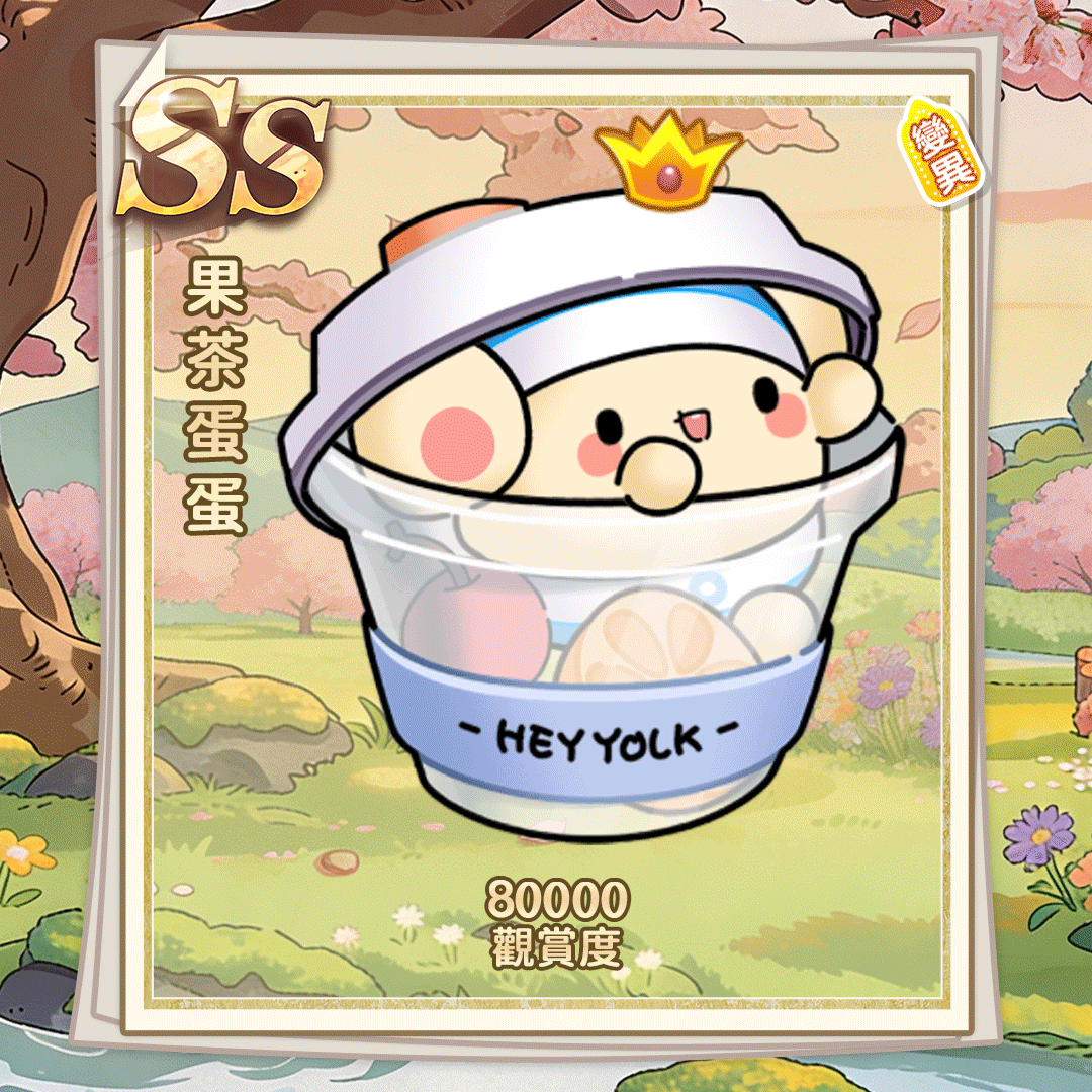 SS果茶蛋蛋（繁体.gif