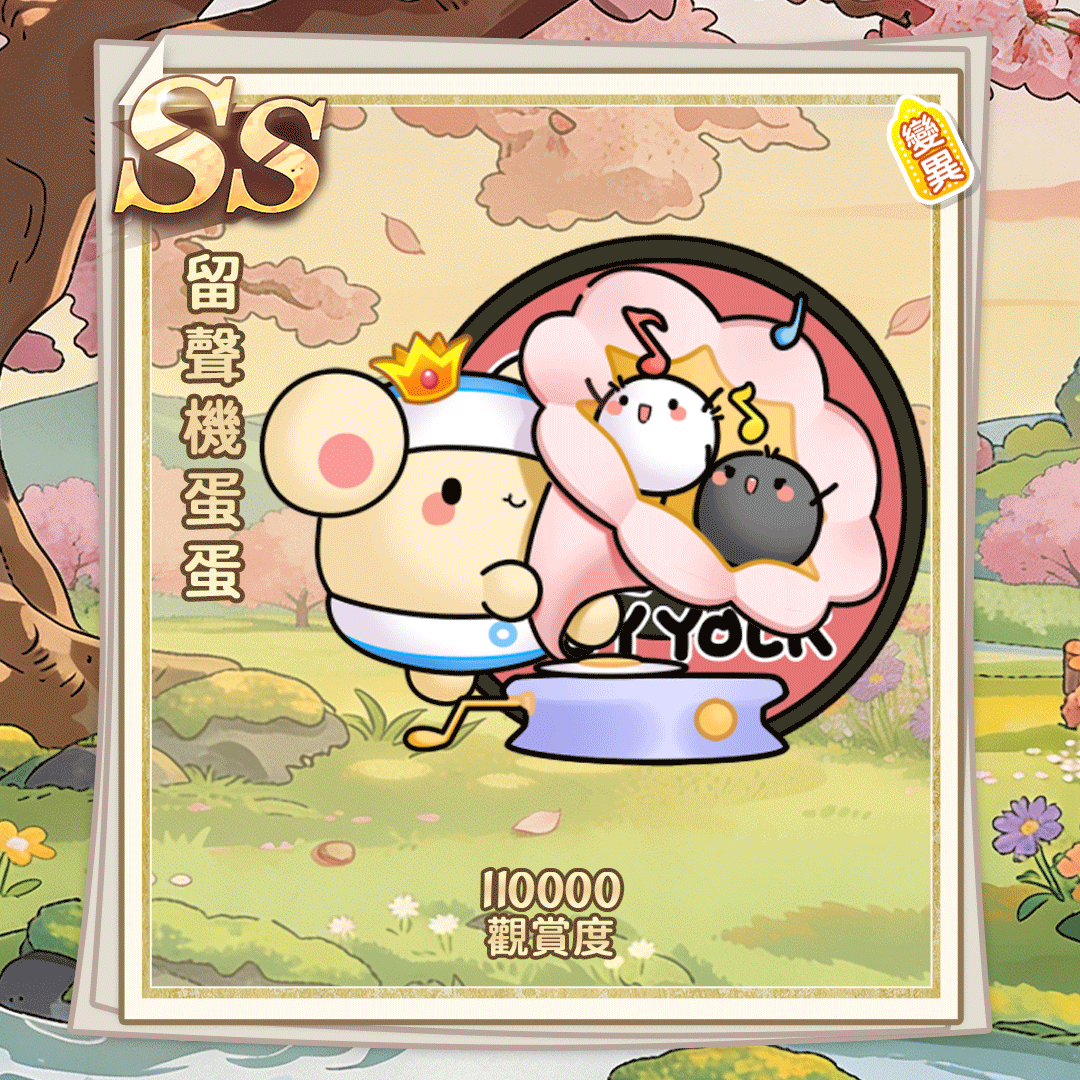 SS留声机蛋蛋繁体.gif