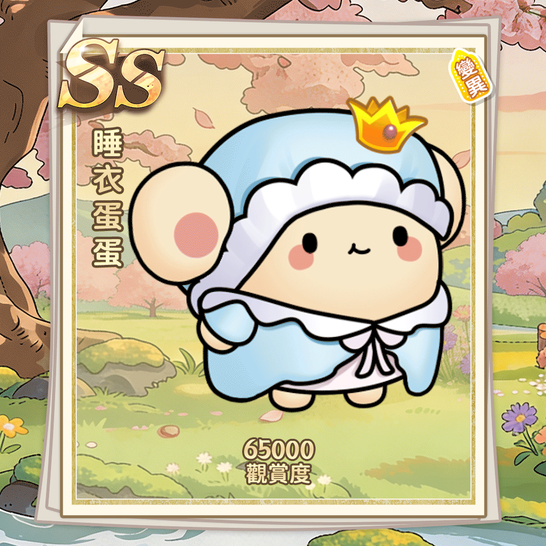 SS睡衣蛋蛋（繁体.gif
