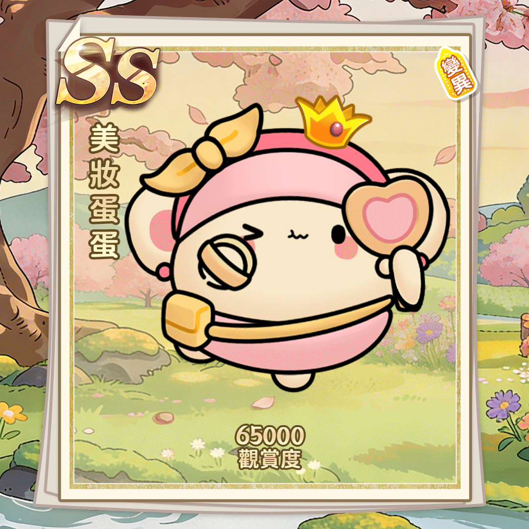 SS美妆蛋蛋（繁体.gif