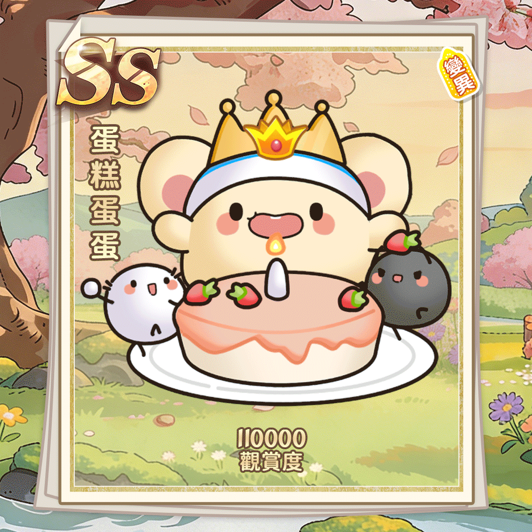 SS蛋糕蛋蛋（繁体.gif
