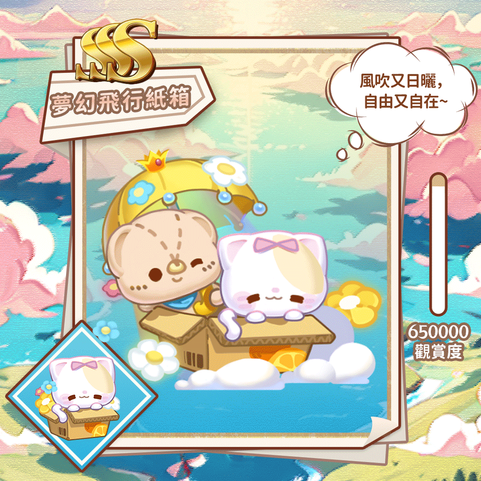 SSS梦幻飞行纸箱（繁体.gif